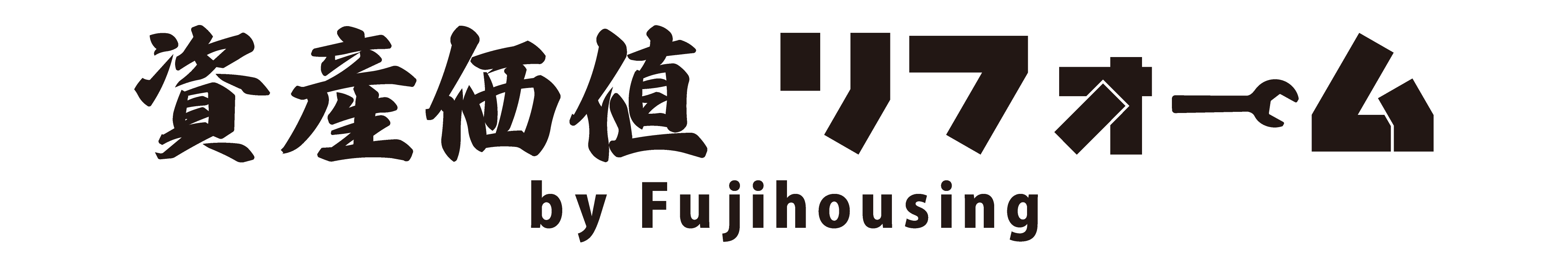 久喜市の資産価値リフォームはフジハウジング