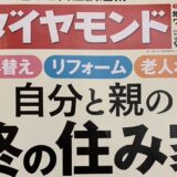 【メディア掲載】「週刊ダイヤモンド」2024年8月3日号の「自宅処分の成否を分けるリフォーム　売れる家・売れない家の条件」