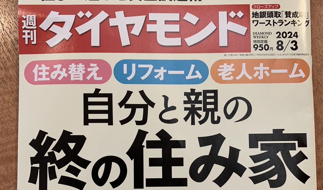 【メディア掲載】「週刊ダイヤモンド」2024年8月3日号の「自宅処分の成否を分けるリフォーム　売れる家・売れない家の条件」