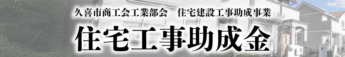 【久喜市】住宅工事助成金