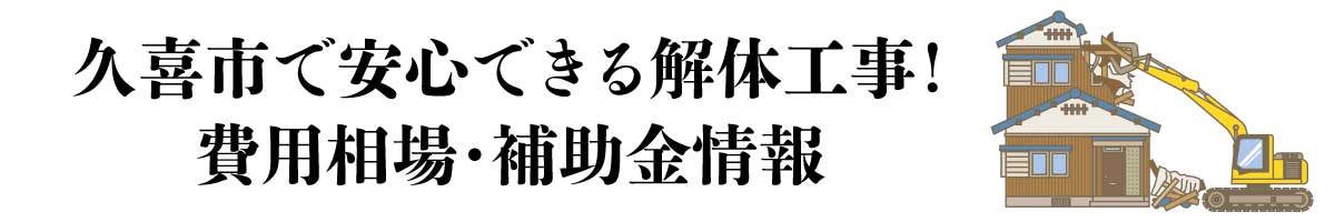 久喜市で安心できる解体工事！【費用相場・補助金情報】