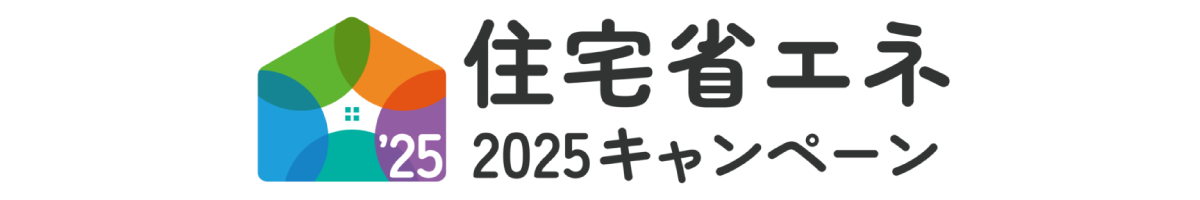補助金情報[住宅省エネ2025キャンペーン]